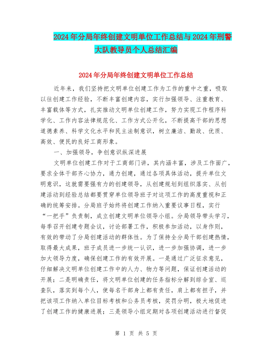 2024年分局年终创建文明单位工作总结与2024年刑警大队教导员个人总结汇编_第1页