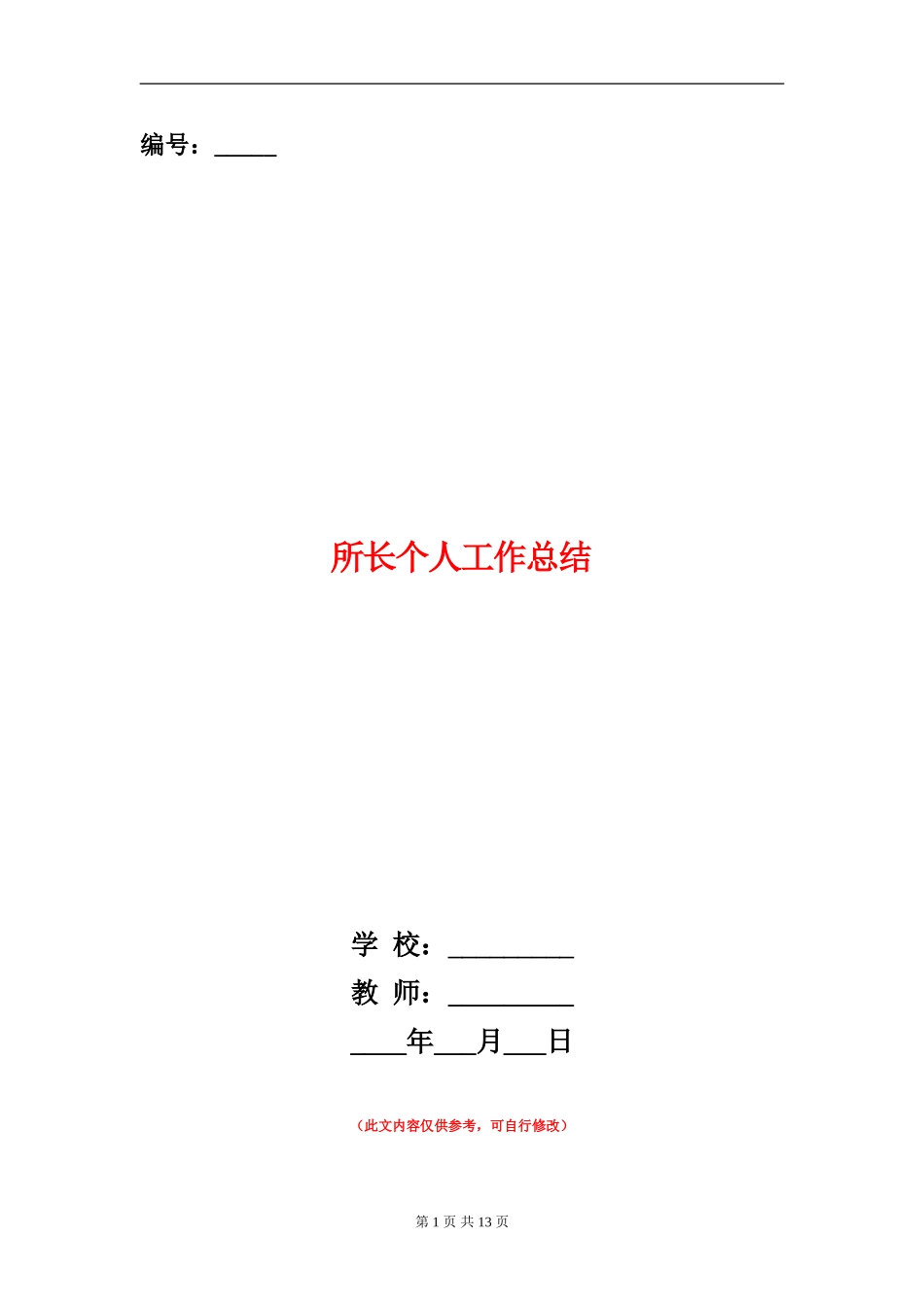 所长个人工作总结_第1页