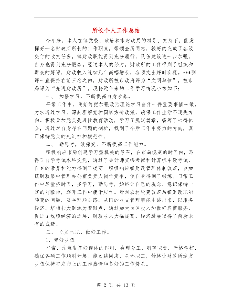 所长个人工作总结_第2页