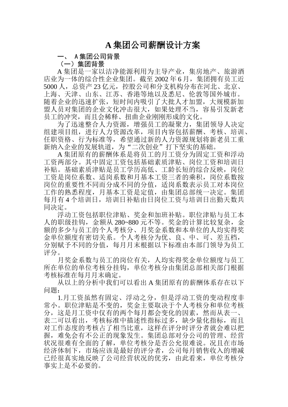 某某集团公司薪酬设计方案_第2页