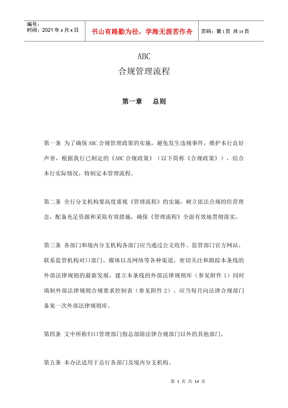 银行合规管理流程_第1页