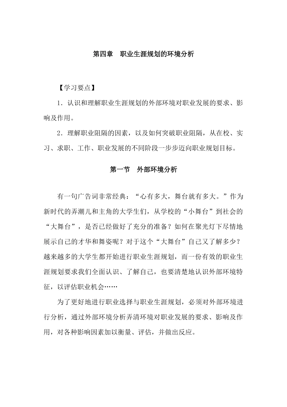 职业生涯规划的环境分析教材_第1页