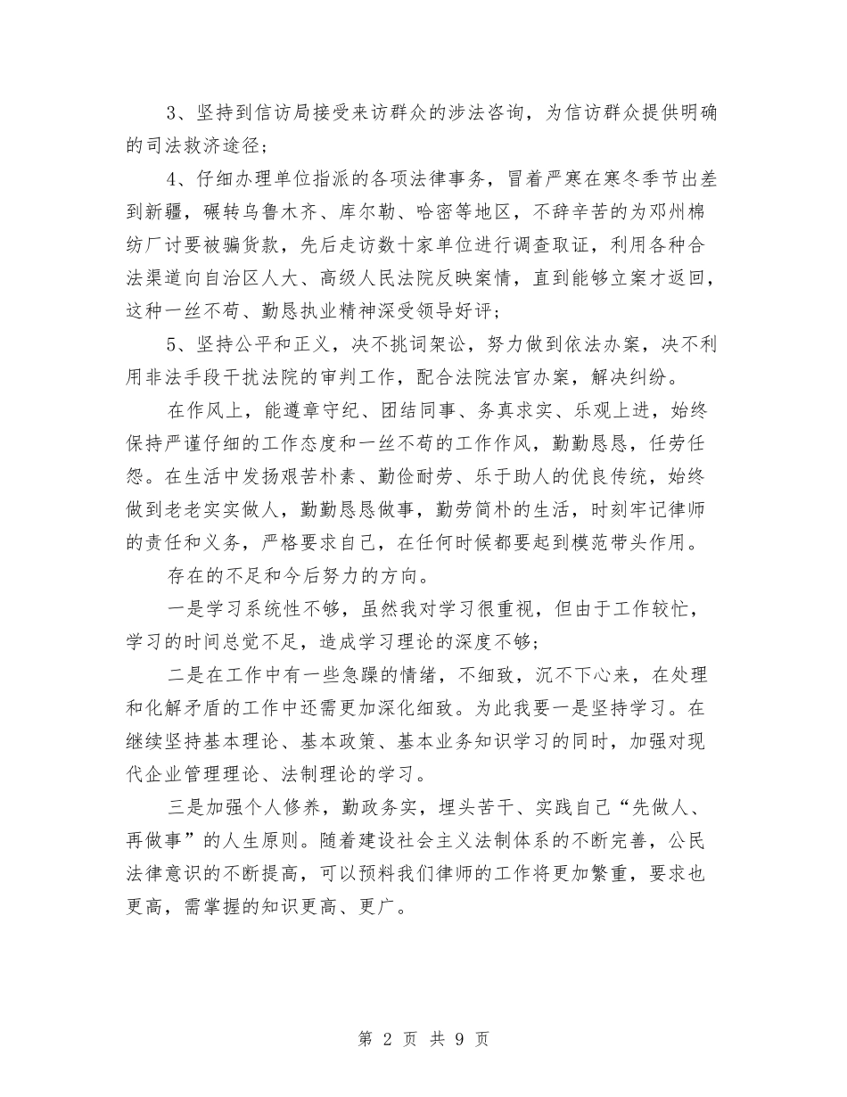 2024年10月律师个人工作总结范文与2024年10月律师个人总结范文汇编_第2页