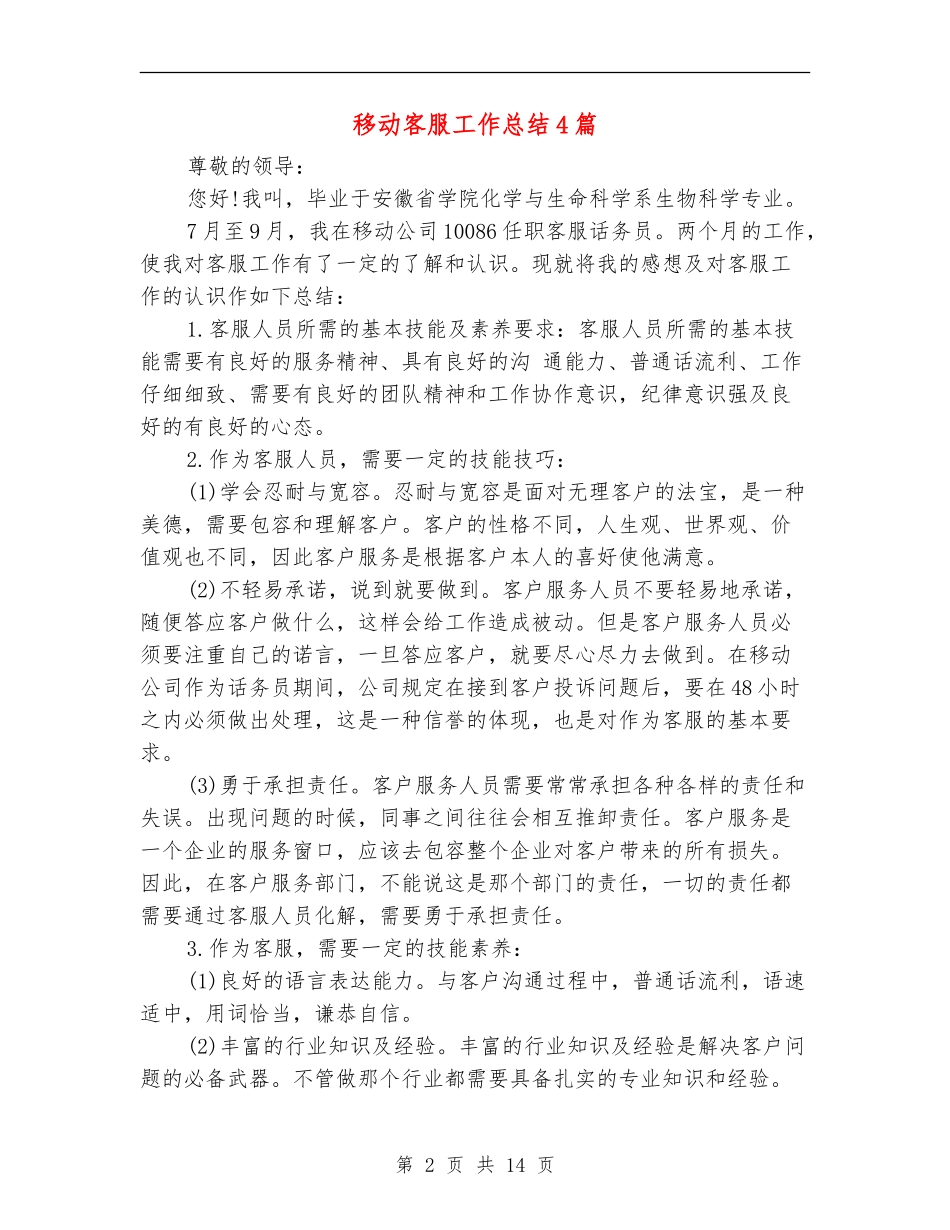 移动客服工作总结4篇_第2页
