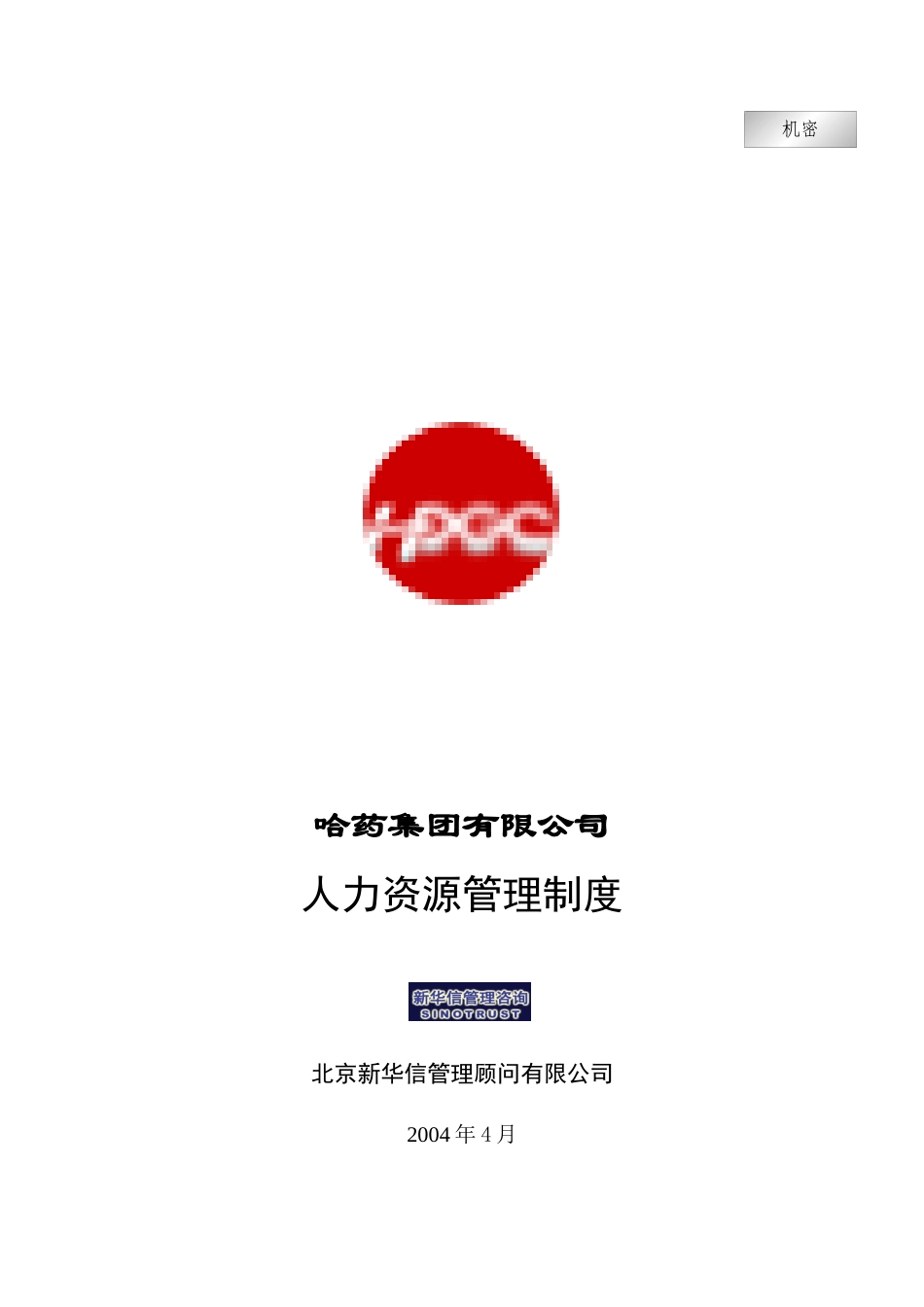 集团公司-人力资源管理制度final_第1页