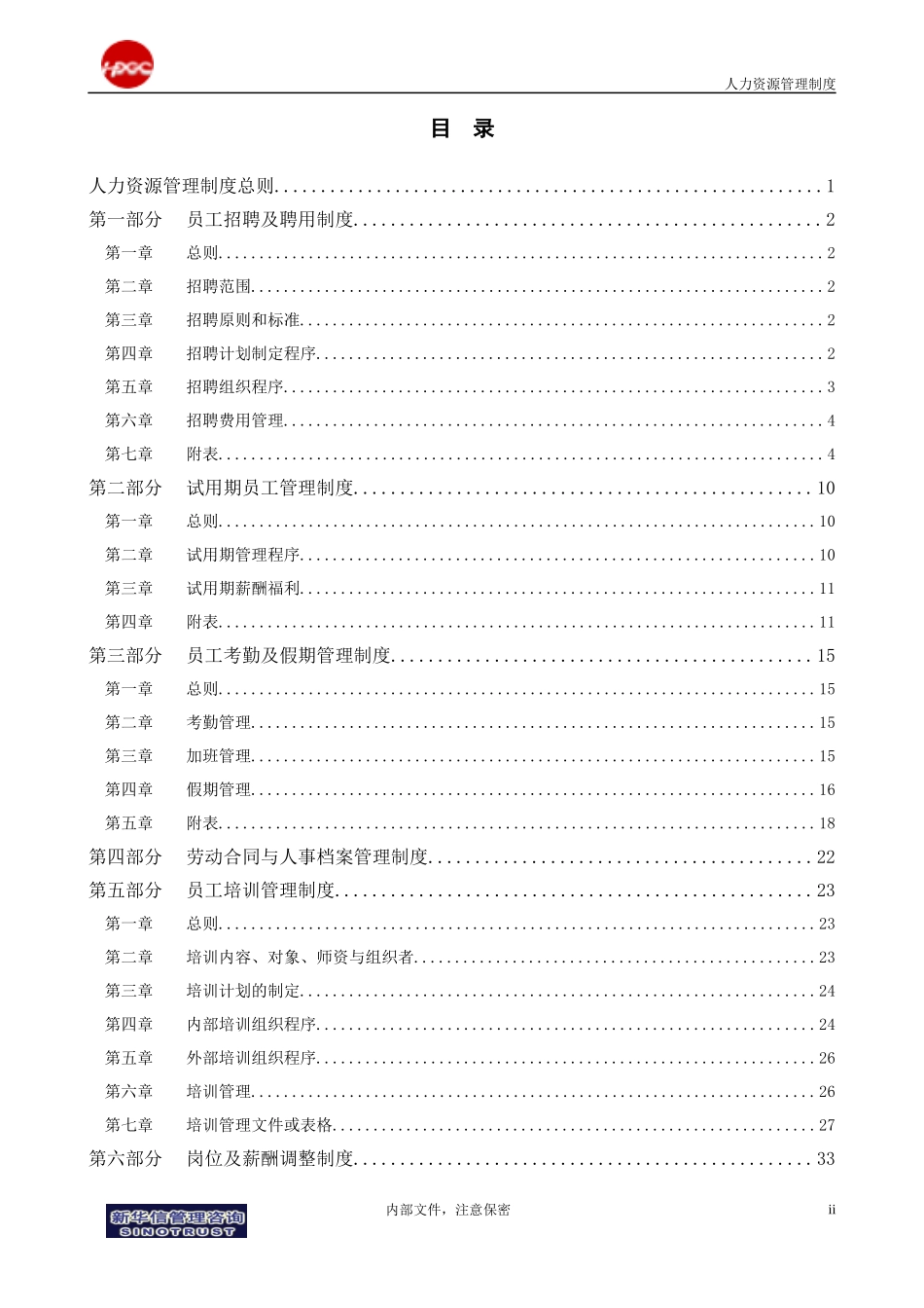 集团公司-人力资源管理制度final_第2页