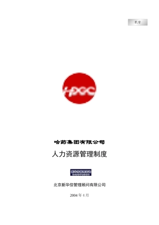 集团公司-人力资源管理制度final