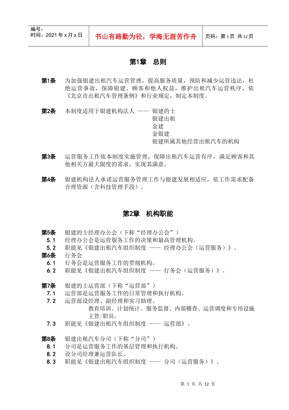 银建出租汽车公司运营管理制度（DOC 18）(1)_第1页