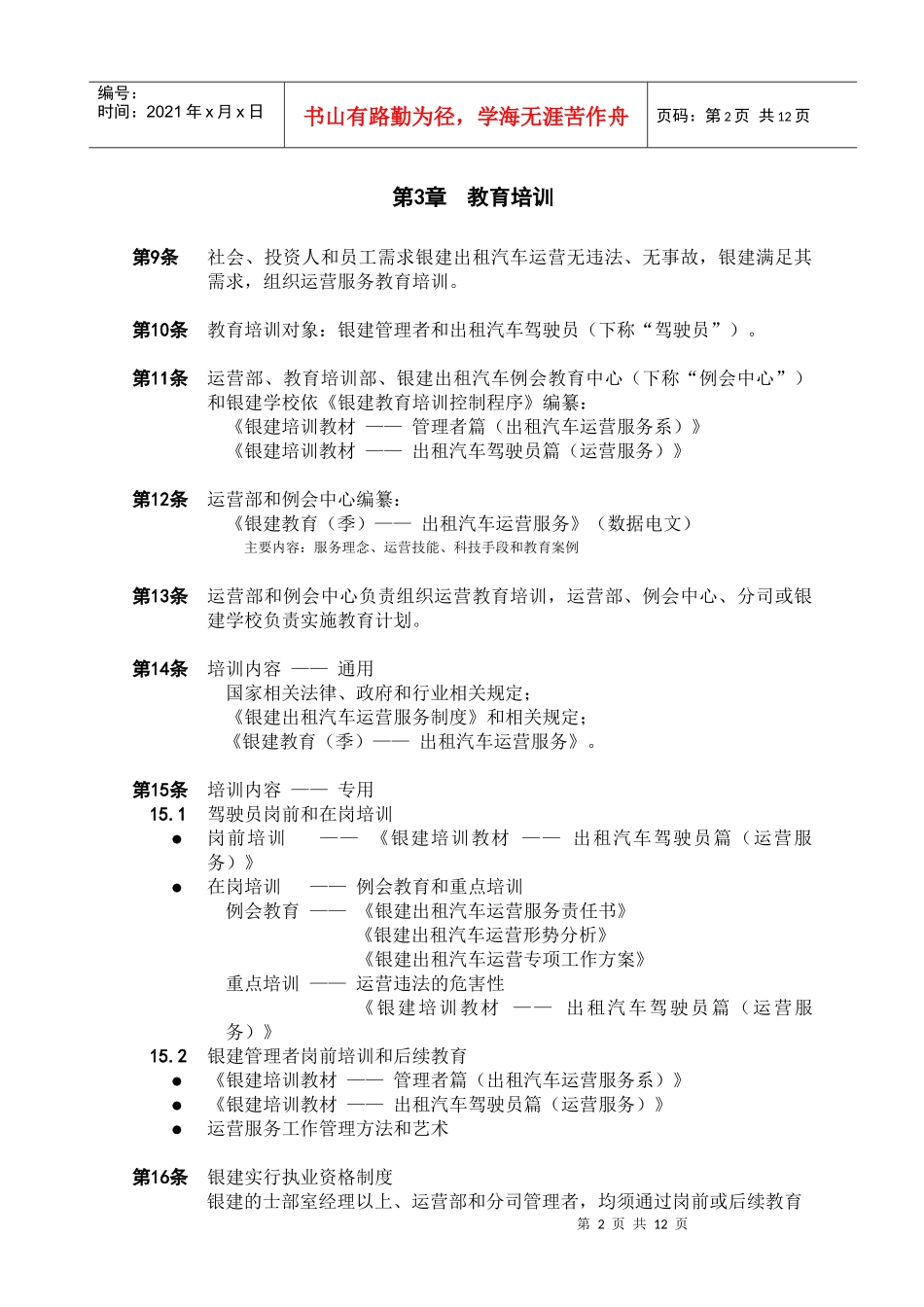 银建出租汽车公司运营管理制度（DOC 18）(1)_第2页
