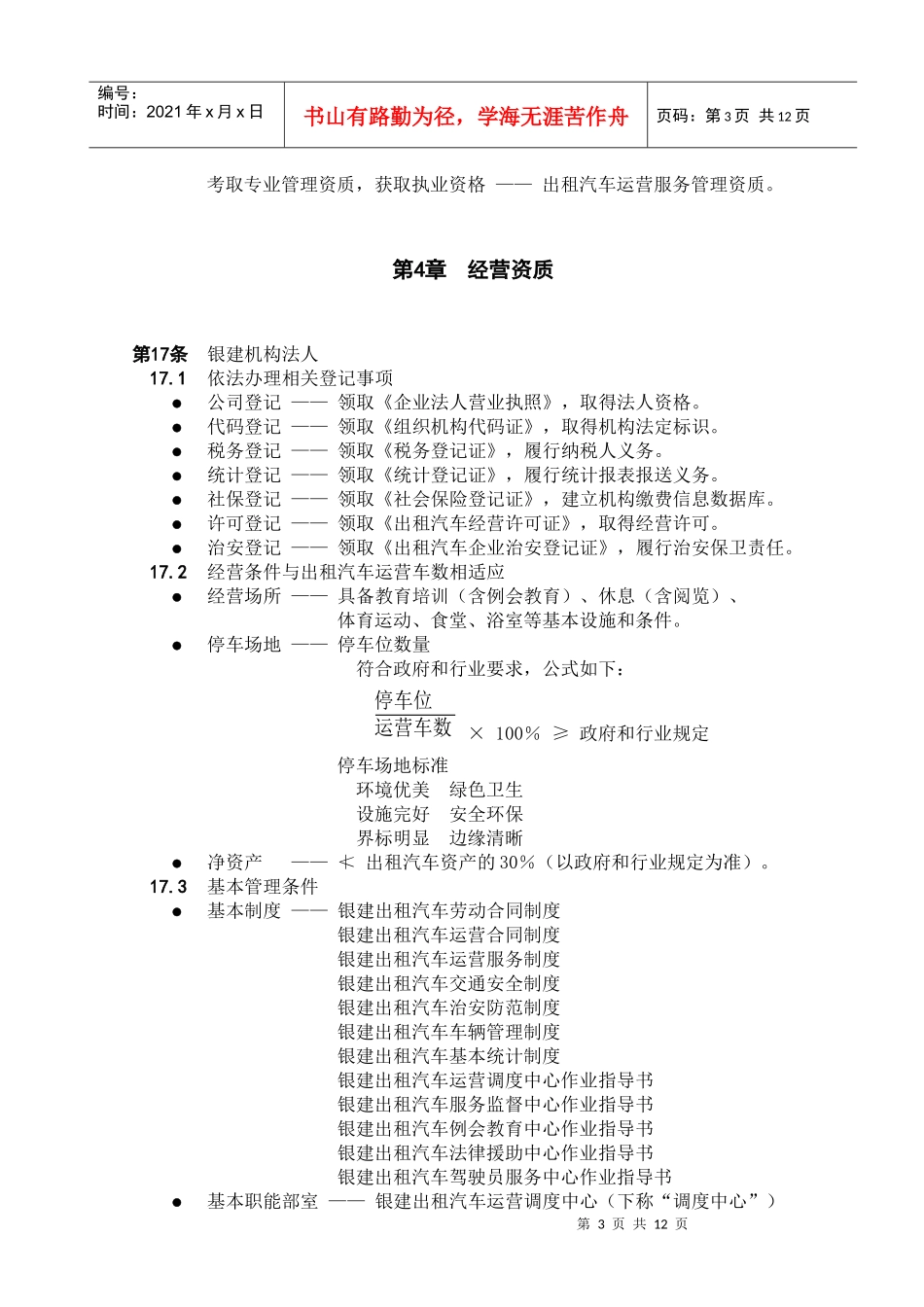 银建出租汽车公司运营管理制度（DOC 18）(1)_第3页