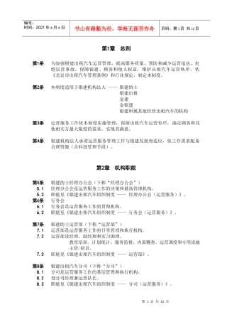 银建出租汽车公司运营管理制度（DOC 18）(1)