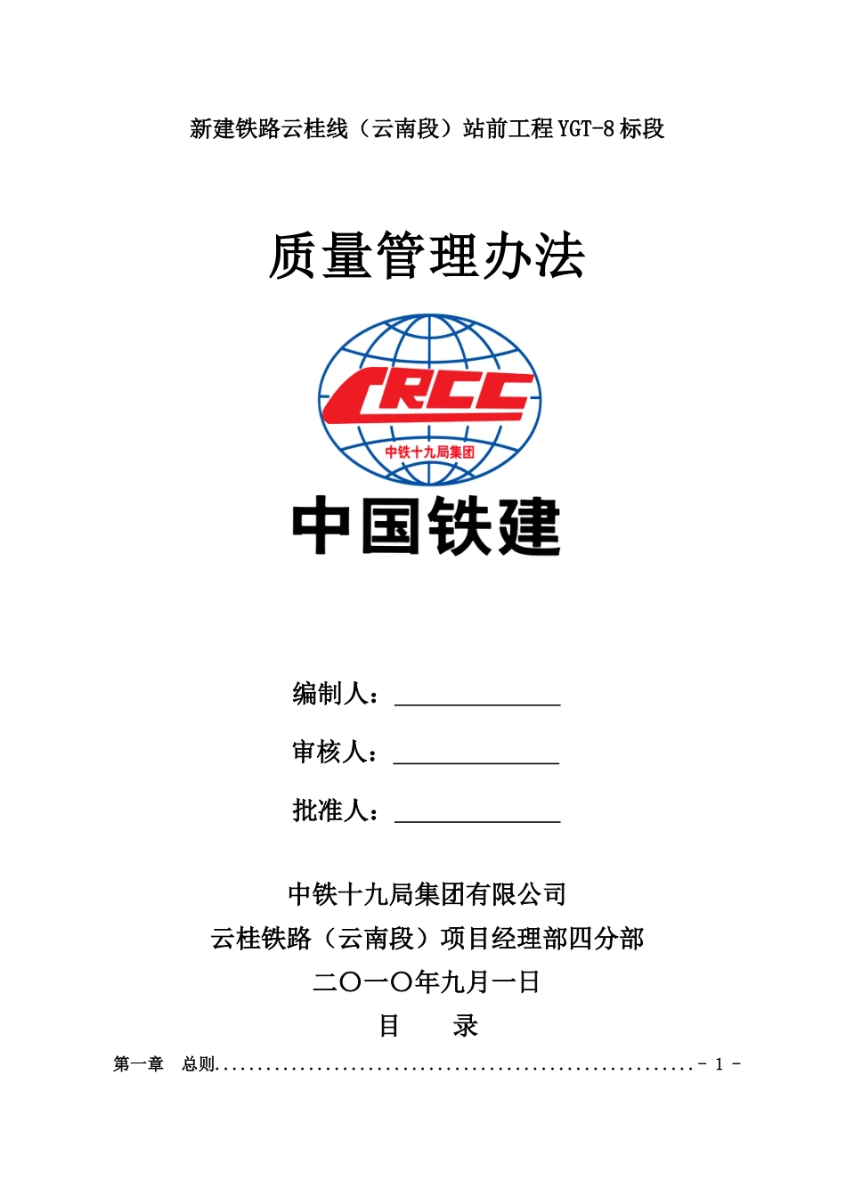 铁路站前工程质量管理办法_第1页