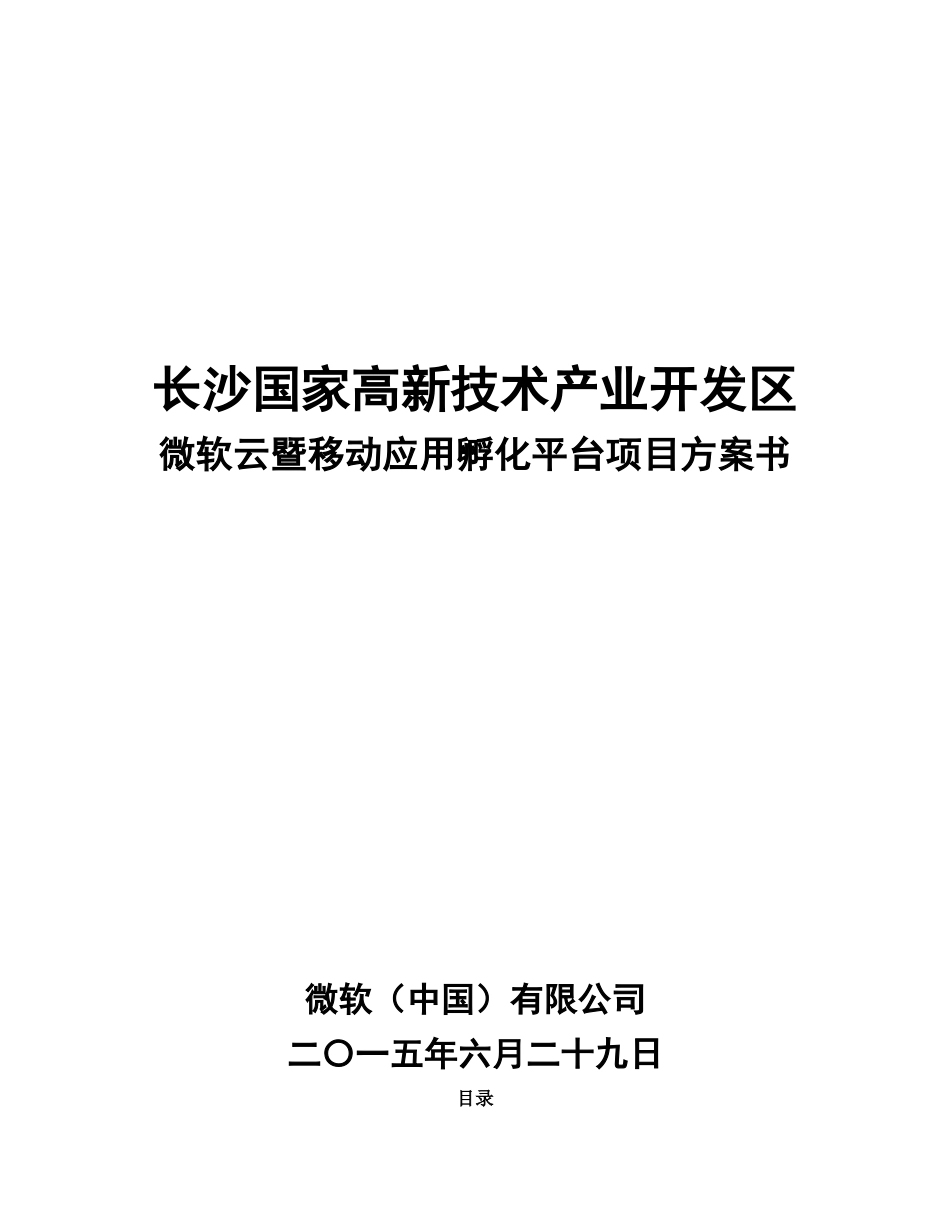 长沙高新区移动应用孵化平台项目方案书20150819_第1页