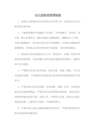 幼儿园宿舍管理制度