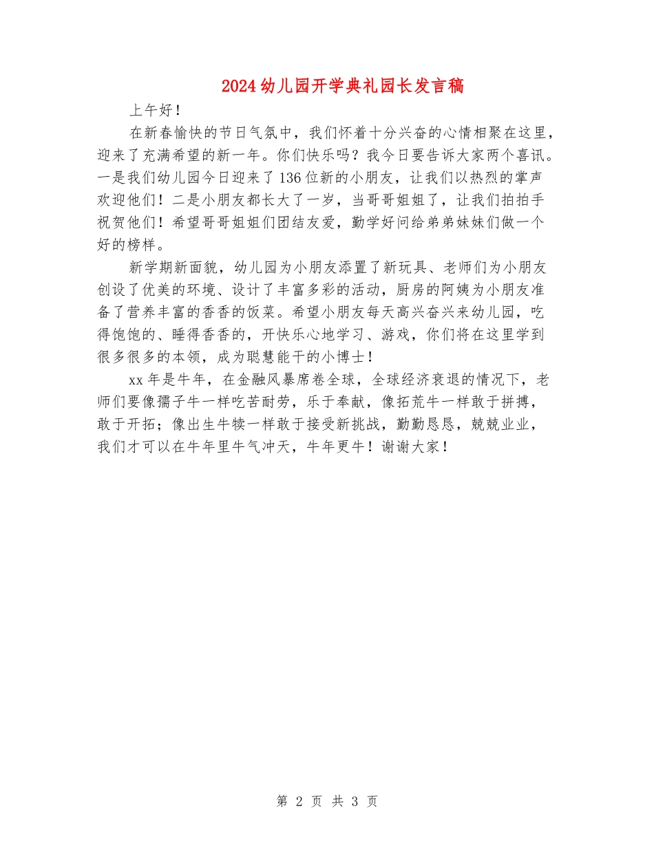 2024幼儿园开学典礼园长发言稿_第2页