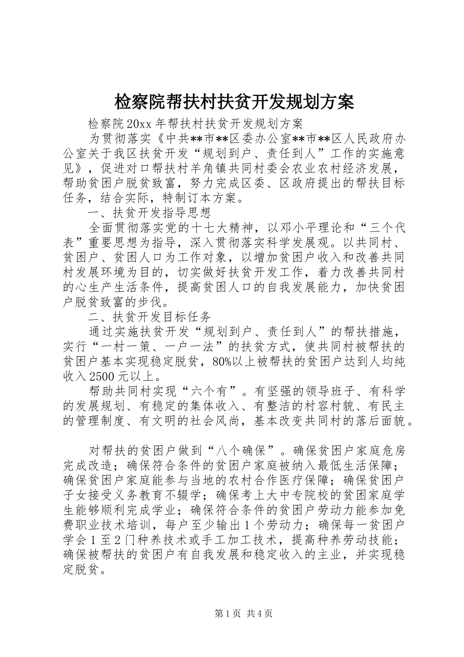 检察院帮扶村扶贫开发规划方案_第1页