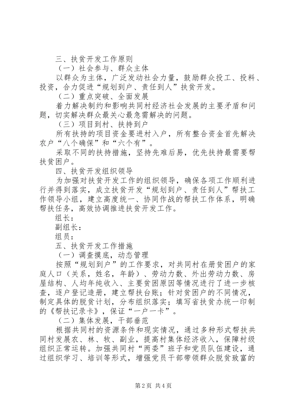 检察院帮扶村扶贫开发规划方案_第2页
