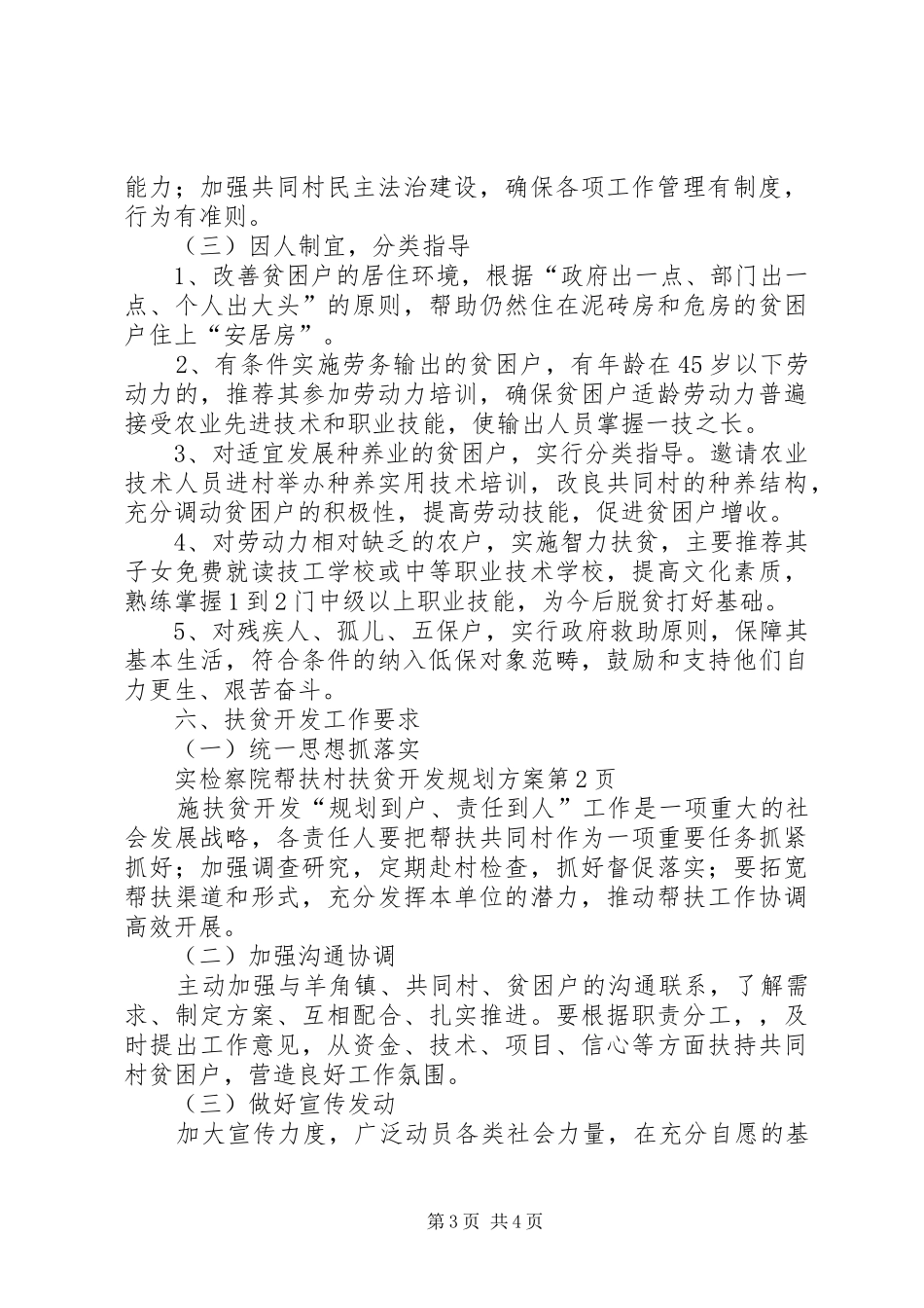 检察院帮扶村扶贫开发规划方案_第3页