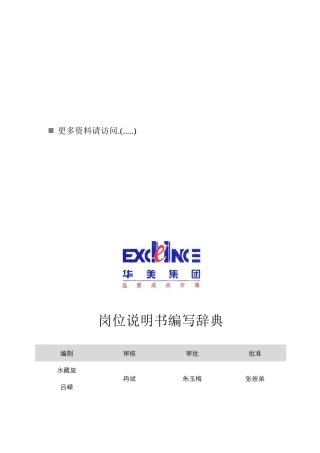 现代企业岗位说明书编写辞典