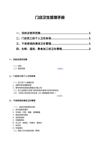 门店卫生管理手册（DOC7页）