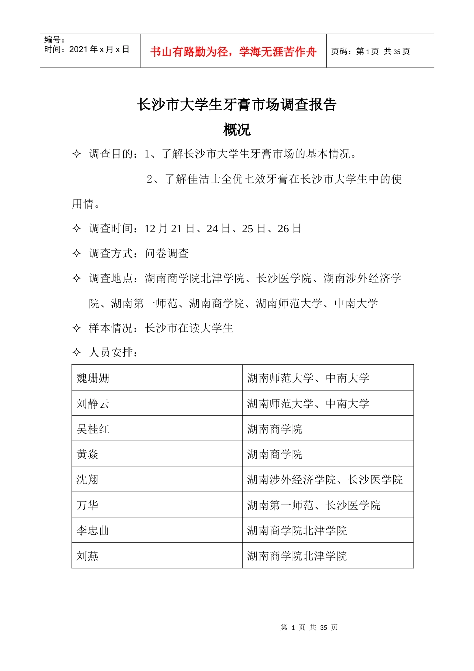 长沙市大学生牙膏市场调查报告_第1页