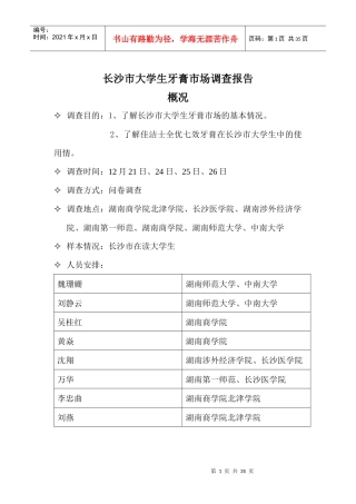 长沙市大学生牙膏市场调查报告