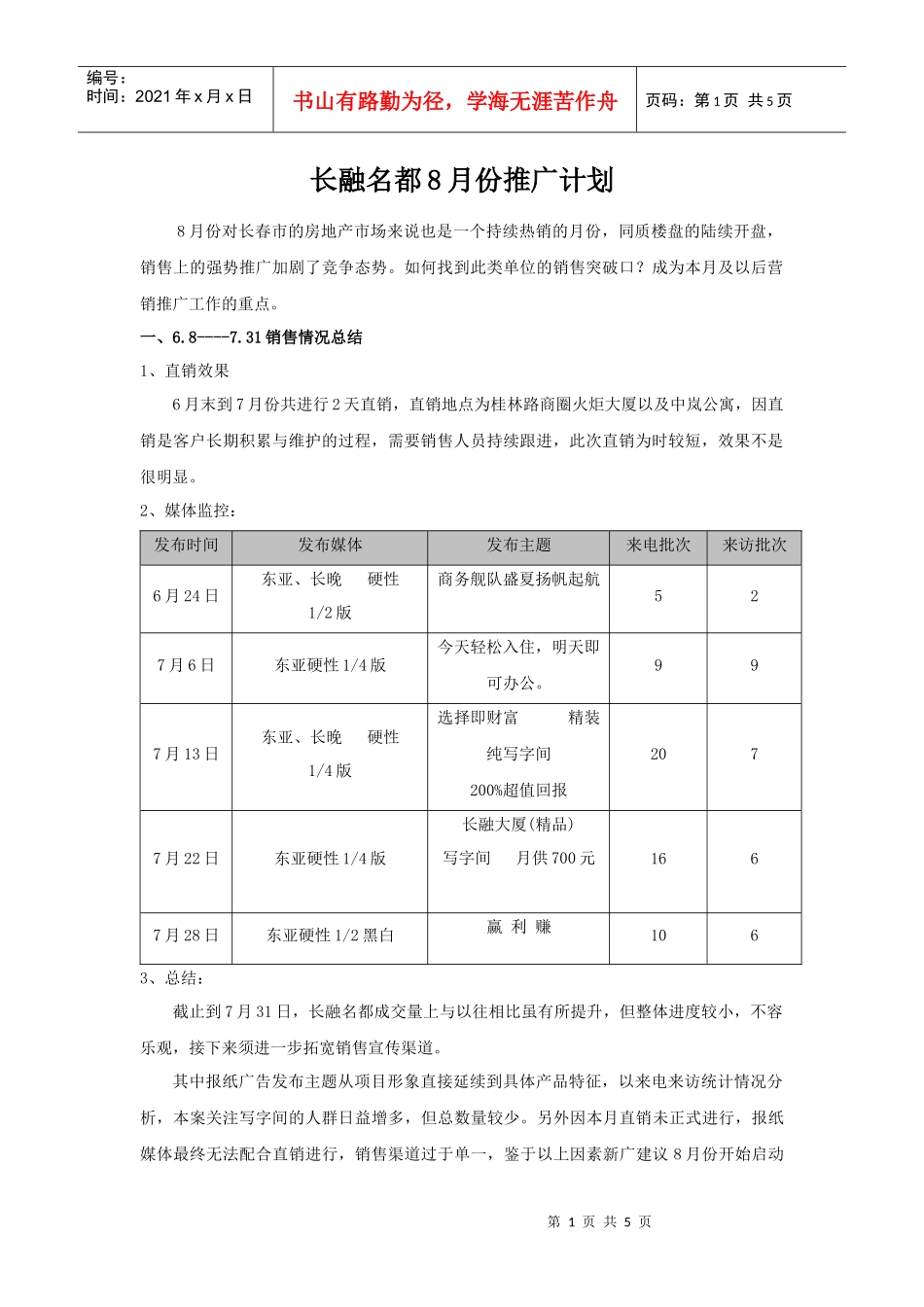 长融名都8月份推广计划_第1页