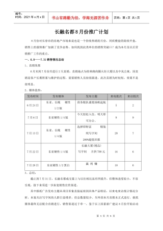 长融名都8月份推广计划