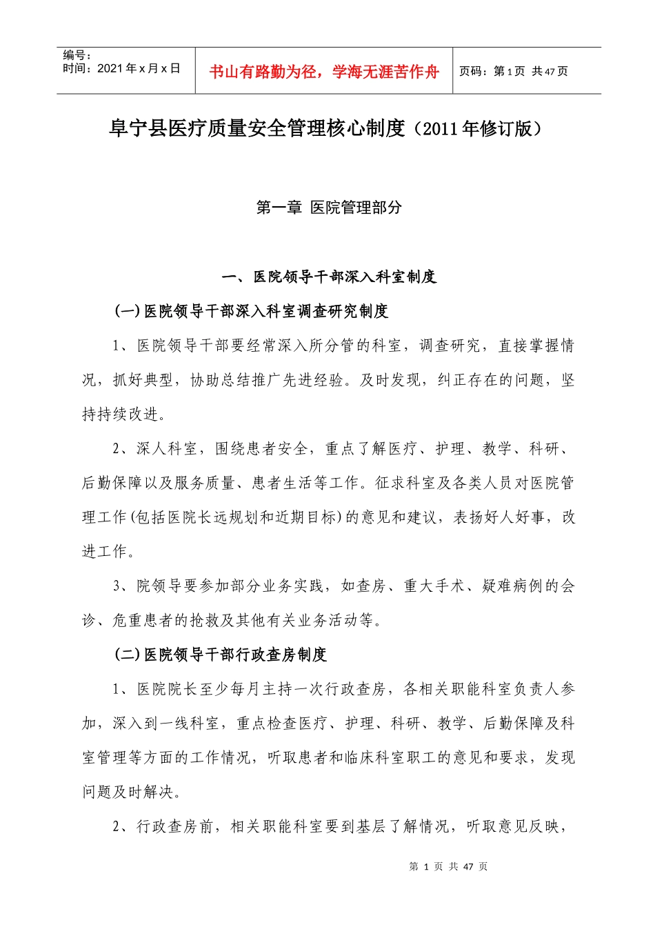 阜宁县医疗质量安全管理核心制度(XXXX版)_第1页