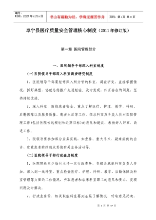 阜宁县医疗质量安全管理核心制度(XXXX版)
