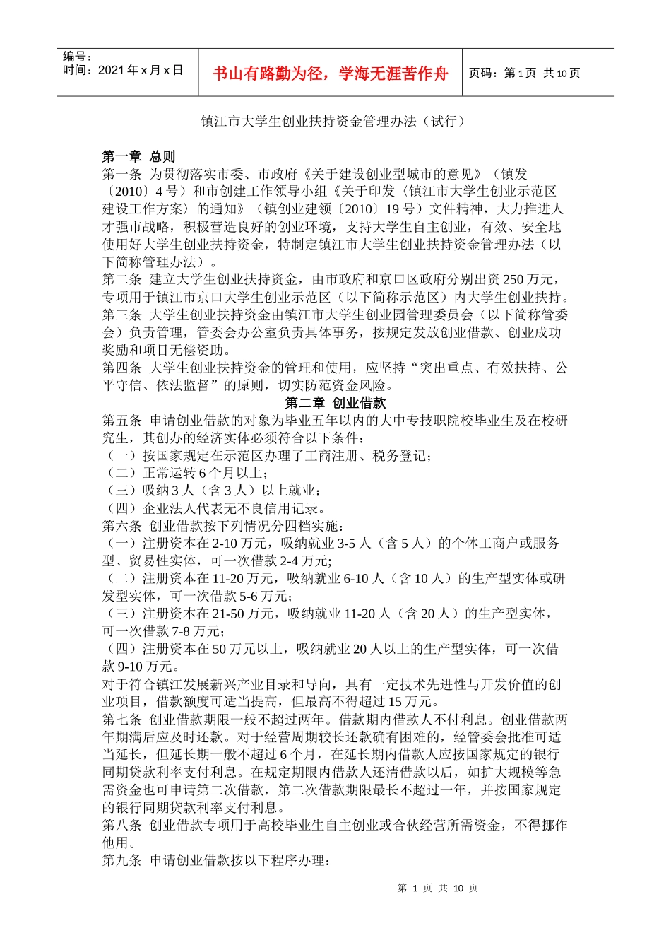 镇江市大学生创业扶持资金管理办法(试行)_第1页