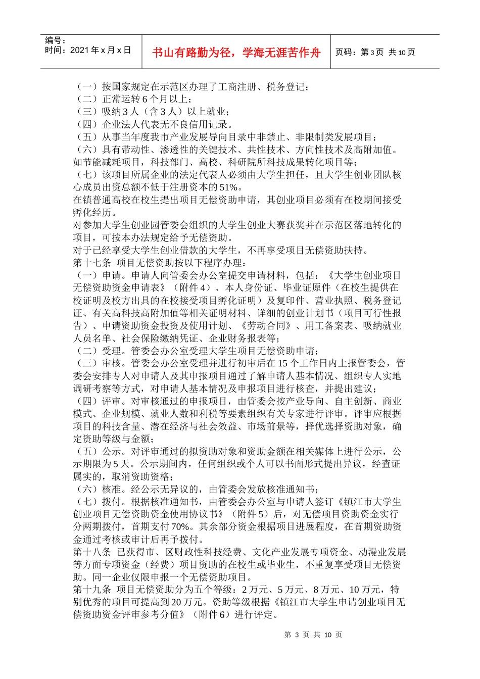 镇江市大学生创业扶持资金管理办法(试行)_第3页