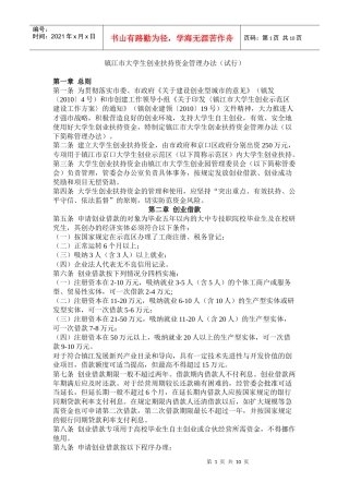 镇江市大学生创业扶持资金管理办法(试行)