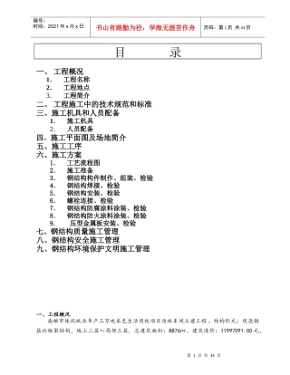 钢结构厂房施工组织设计方案(PPT 37页)