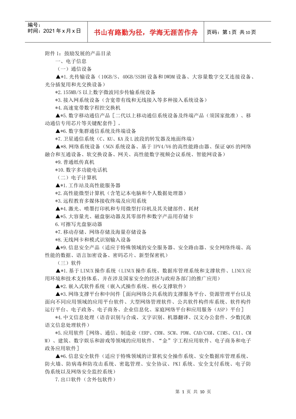 附件1：鼓励发展的产品目录_第1页