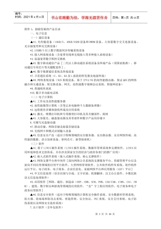 附件1：鼓励发展的产品目录