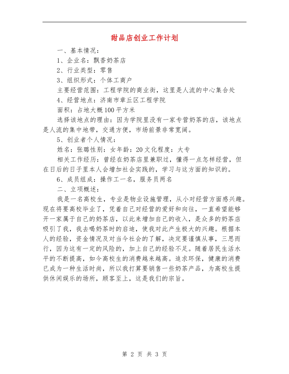 甜品店创业工作计划_第2页