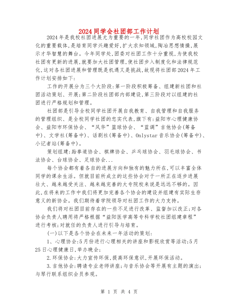 2024学生会社团部工作计划_第1页