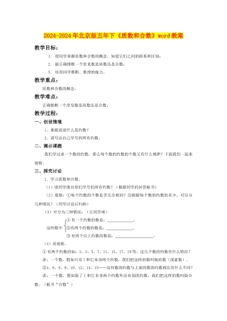 2024-2024年北京版五年下《质数和合数》word教案