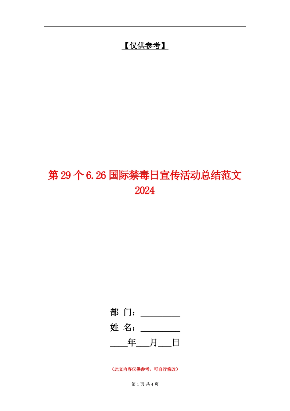 第29个6.26国际禁毒日宣传活动总结018_第1页