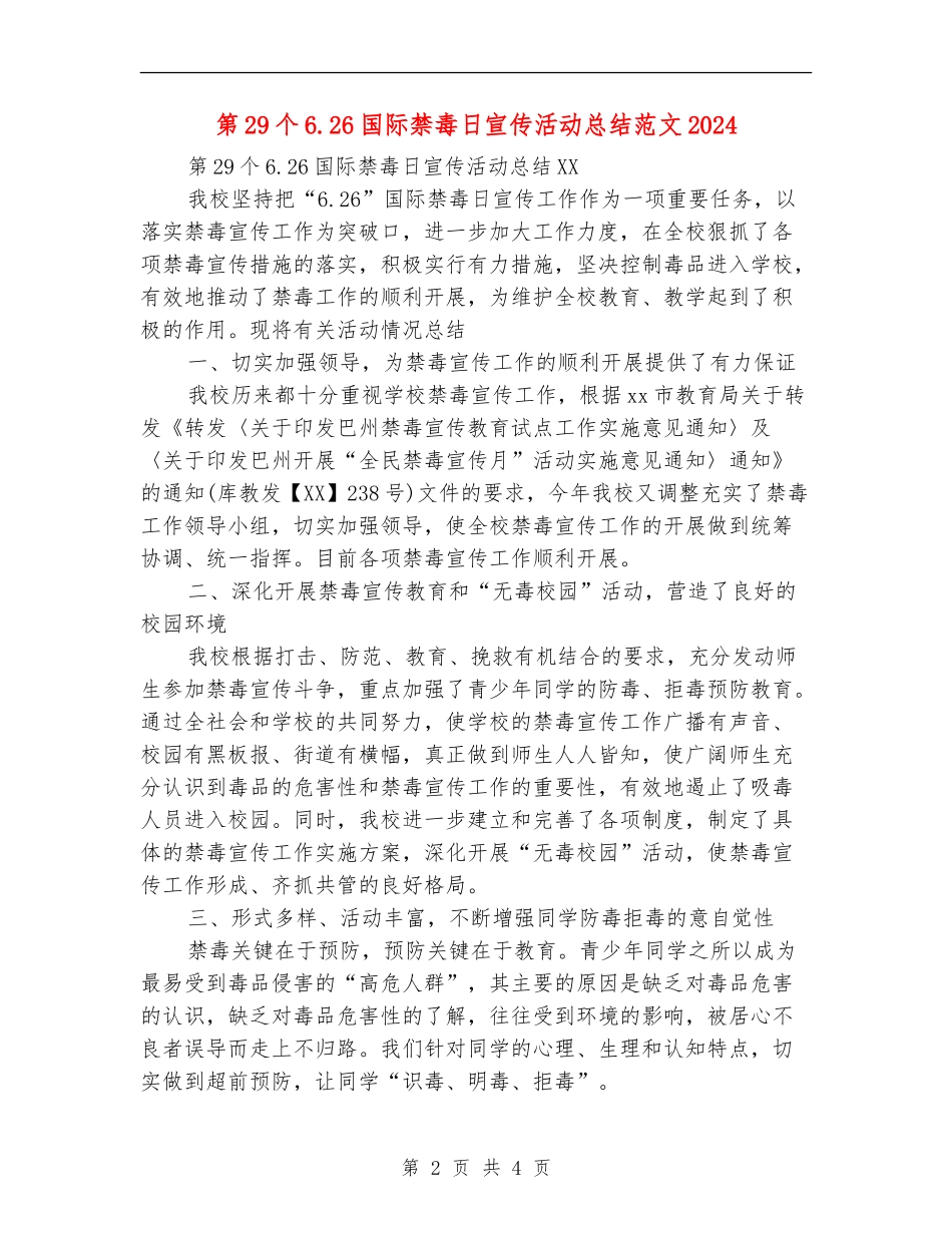 第29个6.26国际禁毒日宣传活动总结018_第2页