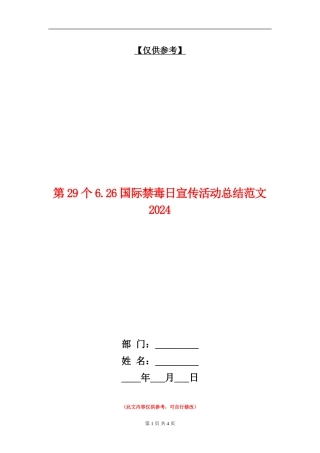 第29个6.26国际禁毒日宣传活动总结018