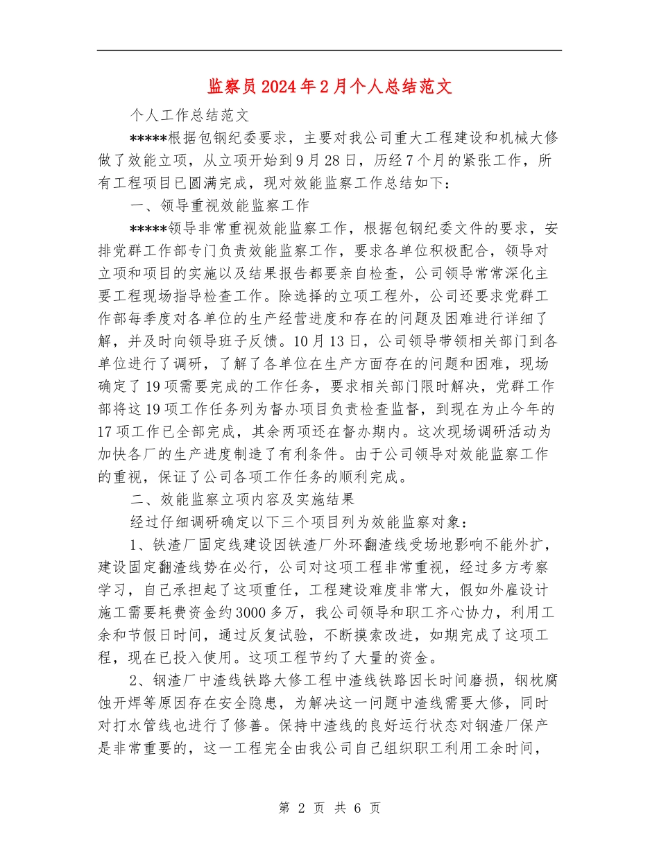 监察员2024年2月个人总结范文_第2页