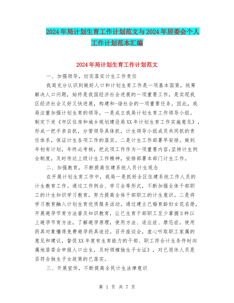 2024年局计划生育工作计划范文与2024年居委会个人工作计划范本汇编_第1页