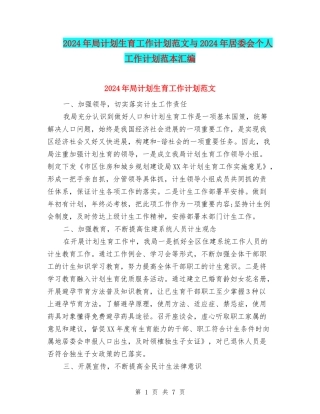 2024年局计划生育工作计划范文与2024年居委会个人工作计划范本汇编