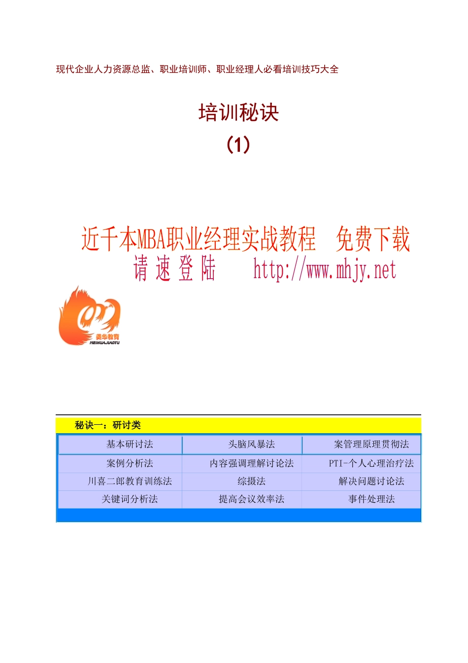 现代企业培训技巧大全_第1页