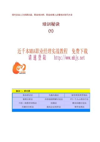 现代企业培训技巧大全