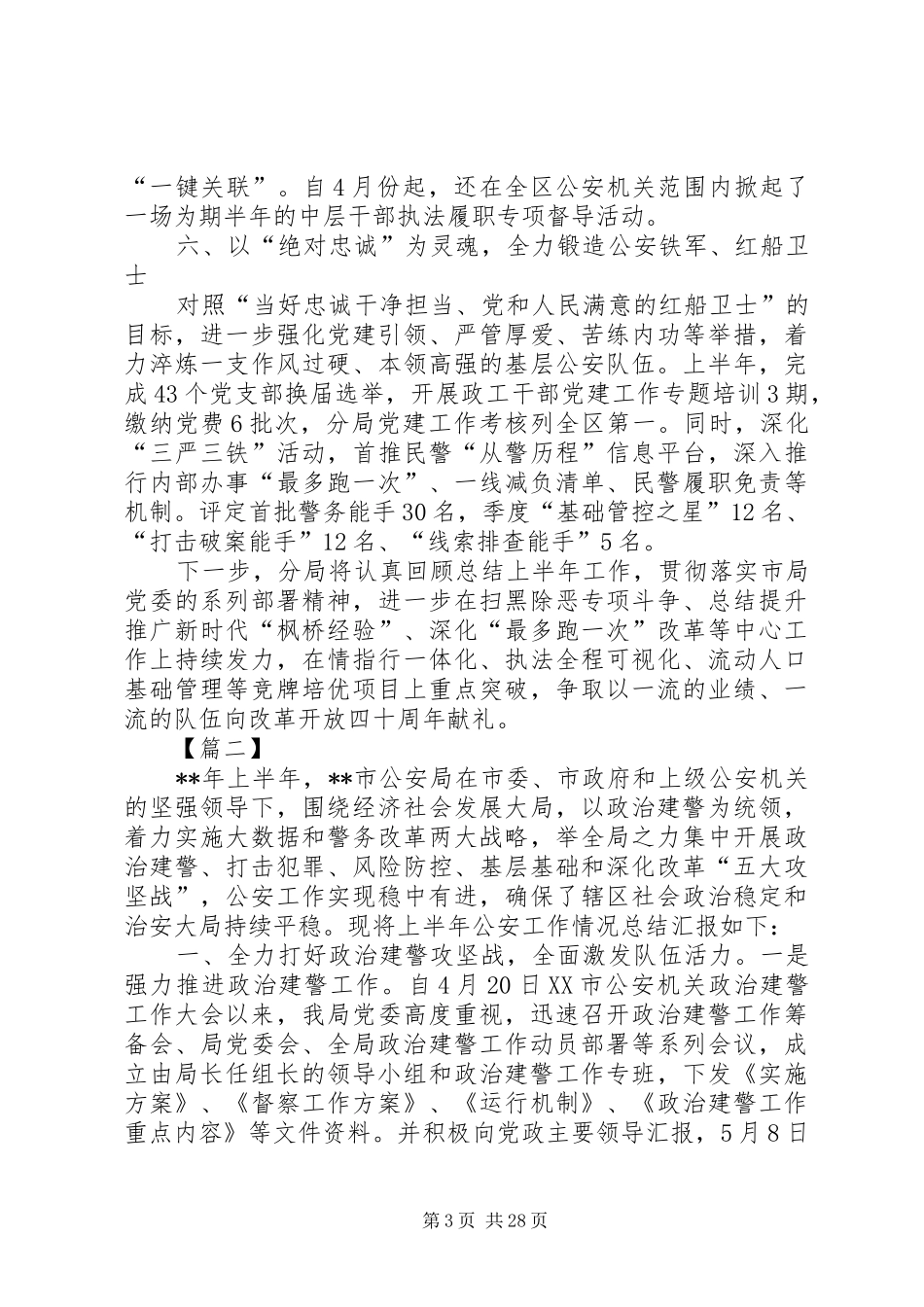 公安局上半年总结及下半年计划六篇_第3页