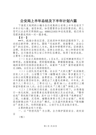 公安局上半年总结及下半年计划六篇