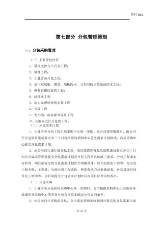 附件015项目策划书(法务合约部分,含甲指分包)